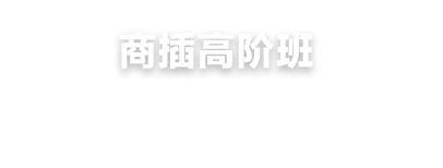 精品课程 - class_content3.png