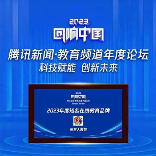品牌荣誉 - 画星人教育荣获2023年度知名在线教育品牌.png